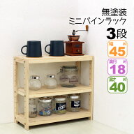 ミニラック 3段 木製 卓上 奥行18cm(奥行20cm未満) 耐荷重30kg(棚板1枚あたり10kg) 頑丈 幅45cm 高さ40cm…