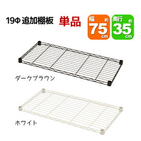 スチールラック用の追加棚板 取付用スリーブ付き 幅75cm 奥行35cm 耐荷重40kg 単品 専用本体に対応 リビング収納 おもちゃ収納 玄関収納 押し入れ収納 すきま収納 多目的ラック フリーラック シンプル おしゃれ かわいい ホワイト ブラウン 可動棚板 移動棚板