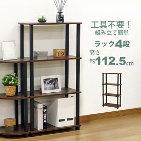 収納ラック 4段 オープンラック4段 工具不要 簡単組立 幅60cm(59cm) 奥行30cm(29.7cm) 高さ112.5cm おしゃれ 棚 キッチンラック 調味料 サニタリーラック トイレ収納 ランドリー 洗面所 脱衣所 玄関 電話台 A4対応 飾り棚 シンプル 軽い 軽量 隙間収納 すき間収納 ブラウン