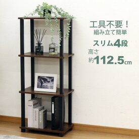 収納ラック 4段 オープンラック4段 スリム 工具不要 簡単組立 幅47.2cm 奥行30cm(29.7cm) 高さ112.5cm おしゃれ 棚 キッチンラック調味料 サニタリーラック トイレ収納 ランドリー 洗面所 脱衣所 玄関 電話台 A4対応 飾り棚 シンプル 軽い 軽量 隙間収納 すき間収納 ブラウン