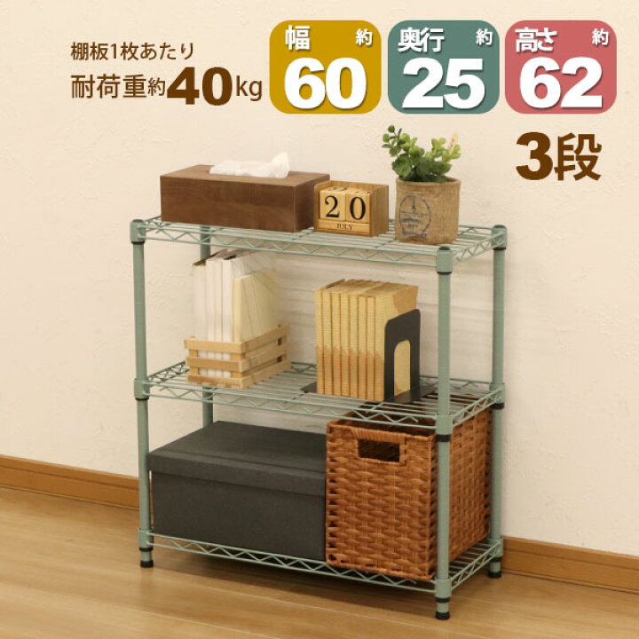 楽天市場】スチールラック3段 幅60cm 奥行25cm 高さ61.8cm くすみ 