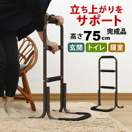 らくらく立ち上がり手すり 完成品 サポートスタンド ハイタイプ高さ75cm 幅43cm 奥行39cm 足腰の負担を和…