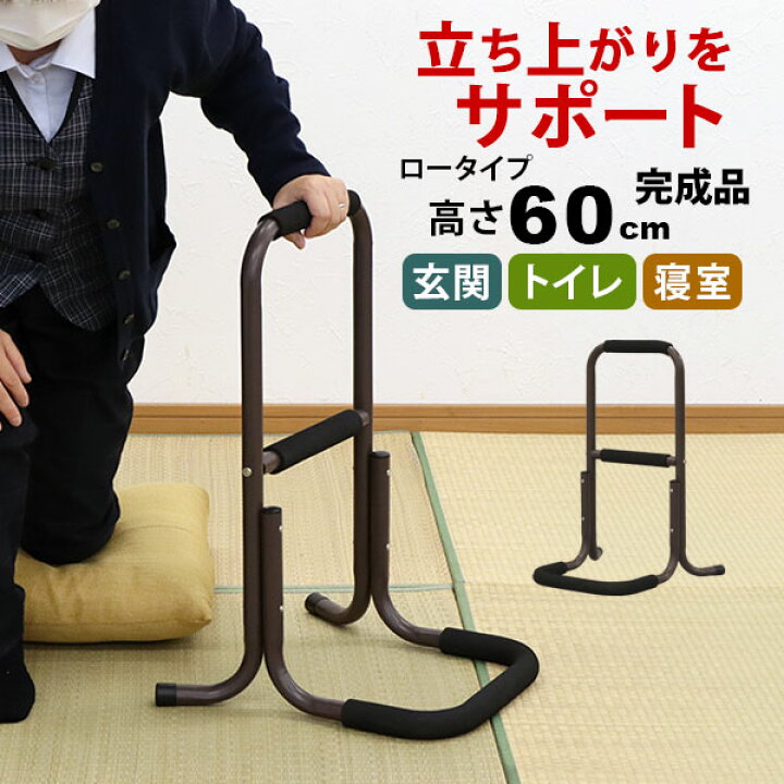 楽天市場】らくらく立ち上がり手すり 完成品 サポートスタンド ロー 