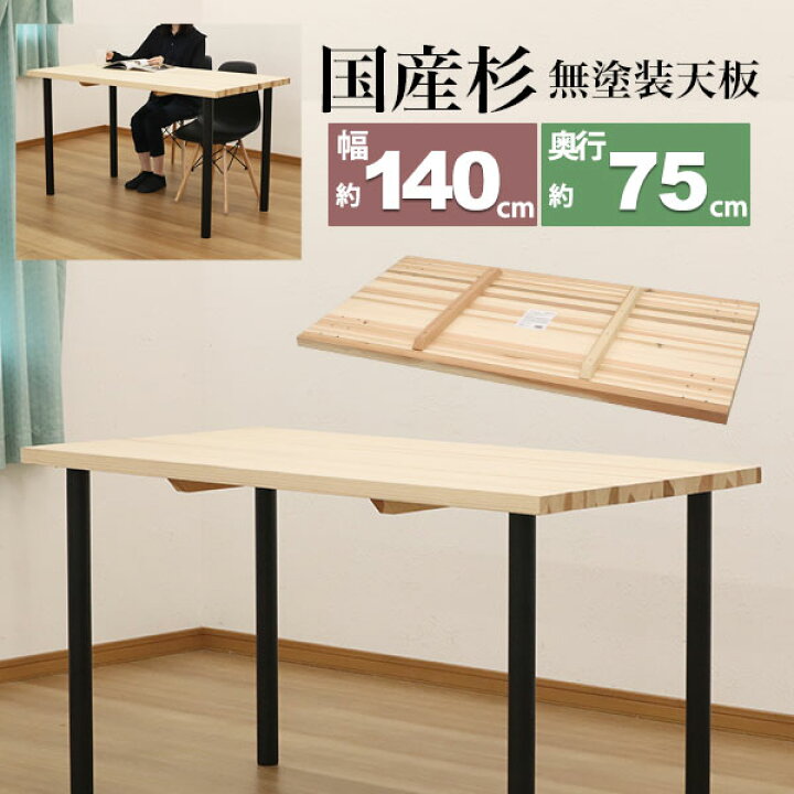 楽天市場】テーブル 天板のみ DIY テーブル天板 日本製 無塗装 無垢材 