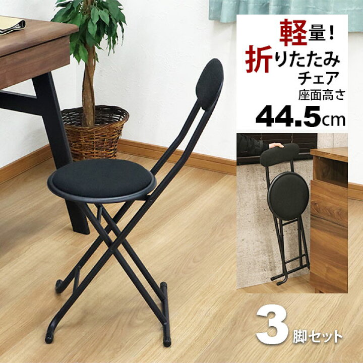 楽天市場】折りたたみ椅子 背もたれ付き 丸椅子タイプ(3脚セット) 幅 