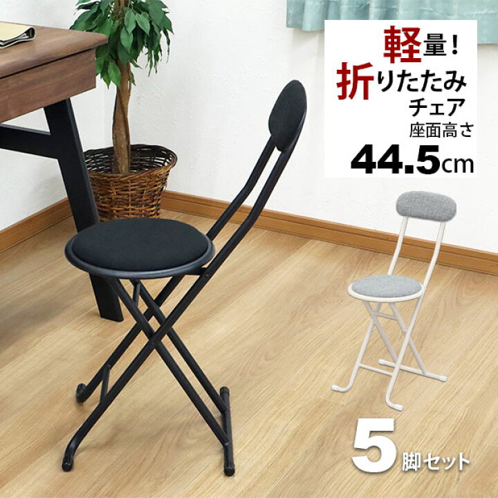 楽天市場】折りたたみ椅子 背もたれ付き 丸椅子タイプ(5脚セット) 幅