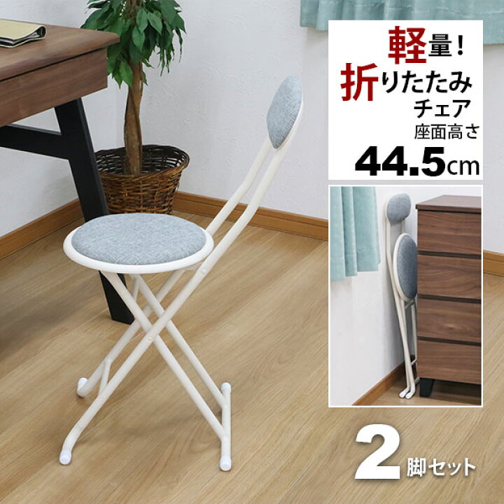 楽天市場】折りたたみ椅子 背もたれ付き 丸椅子タイプ(2脚セット) 幅  