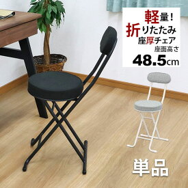 折りたたみ椅子 背もたれ付き(単品)幅35.5cm 奥行49cm 高さ76.5cm 座面高さ48.5cm 軽量 頑丈 耐荷重80kg 来客用 法事用 疲れにくい クッション性 折りたたみチェアー 折り畳みチェア パイプ椅子 キッチンチェア おしゃれ シンプル ブラック 黒 グレー 完成品 YSTN-0102