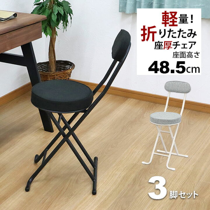 楽天市場】折りたたみ椅子 背もたれ付き(3脚セット)幅35.5cm 奥行49cm 