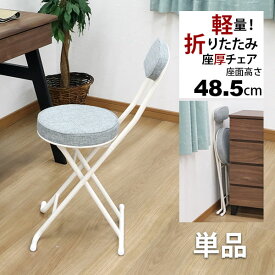 折りたたみ椅子 背もたれ付き(単品)幅35.5cm 奥行49cm 高さ76.5cm 座面高さ48.5cm 軽量 頑丈 耐荷重80kg 来客用 法事用 疲れにくい クッション性 折りたたみチェアー 折り畳みチェア パイプ椅子 キッチンチェア おしゃれ シンプル ブラック 黒 グレー 完成品 YSTN-0102