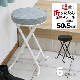 折りたたみ椅子 背もたれなし 丸椅子タイプ(6脚セット)スツール 幅33.5cm 奥行30cm 高さ50.5cm 軽量 頑丈 耐荷重80kg 玄関椅子 来客用 法事用 疲れにくい クッション性 折りたたみチェアー 折り畳みチェア パイプ椅子 おしゃれ シンプル ブラック 黒 グレー 完成品 YSTN-0304