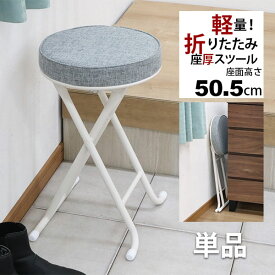 折りたたみ椅子 背もたれなし 丸椅子タイプ(単品)スツール 幅33.5cm 奥行30cm 高さ50.5cm 軽量 頑丈 耐荷重80kg 玄関椅子 来客用 法事用 疲れにくい クッション性 折りたたみチェアー 折り畳みチェア パイプ椅子 おしゃれ シンプル ブラック 黒 グレー 完成品 YSTN-0304