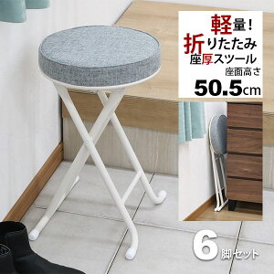 折りたたみ椅子 背もたれなし 丸椅子タイプ(6脚セット)スツール 幅33.5cm 奥行30cm 高さ50.5cm 軽量 頑丈 耐荷重80kg 玄関椅子 来客用 法事用 疲れにくい クッション性 折りたたみチェアー 折り畳