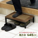 玄関 踏み台 1段 45幅 完成品 ステップ台 段差解消台 玄関台 おしゃれ すべりにくい 頑丈 丈夫 軽い コンパクト 幅45c…