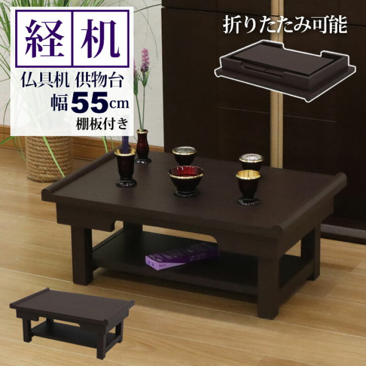 楽天市場】経机 仏壇用机 仏だん机 供物台 18号 55幅 折りたたみ式 棚 