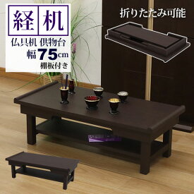 経机 仏壇用机 仏だん机 供物台 25号 75幅 折りたたみ式 棚付き 完成品 幅75cm 奥行35cm 高さ22.5cm 折り畳み 御供机 お供え机 お供え台 お供え物置き おりん 香炉 ろうそく立て 仏具 折りたたみテーブル シンプル コンパクト お盆 お彼岸 法事 法要 木製 ダークブラウン