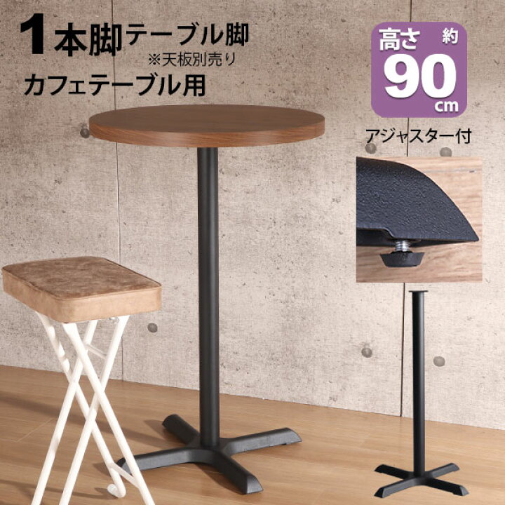 楽天市場】テーブル 脚 パーツ DIY 高さ89.5cm(約高さ90cm) 一本脚 