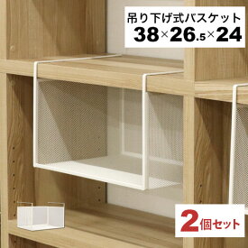 引っ掛ける 収納 ラック 2個セット 頑丈 吊り下げラック 吊り戸棚下ラック A4対応 キッチン 棚板下収納ラック 棚下 ぶら下げるカゴ 棚の下 メッシュバスケット 幅38cm 奥行26.5cm 高さ24cm(収納高さ約20cm) ハンギングラック 引っ掛けラック 引っ掛け収納 ホワイト白 完成品
