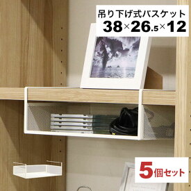 引っ掛ける 収納 ラック 5個セット 頑丈 吊り下げラック 吊り戸棚下 収納ラック A4対応 キッチン 棚板下収納ラック ぶら下げるカゴ 棚の下 メッシュバスケット 幅38cm 奥行26.5cm 高さ12cm(収納高さ約8cm) ハンギングラック 引っ掛けラック 引っ掛け収納 ホワイト白 完成品