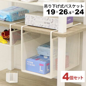 引っ掛ける 収納 ラック 4個セット 頑丈 吊り下げラック 吊り戸棚下 収納ラック キッチン 棚板下収納ラック ぶら下げるカゴ 棚の下 メッシュバスケット 幅19cm 奥行26.5cm 高さ24cm(収納高さ約20cm) ハンギングラック 引っ掛けラック 引っ掛け収納 ホワイト白 完成品