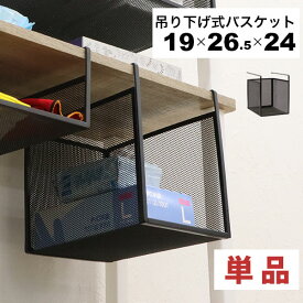 引っ掛ける 収納 ラック 頑丈 吊り下げラック 吊り戸棚下 収納ラック キッチン 棚板下収納ラック ぶら下げるカゴ 棚の下 メッシュバスケット 幅19cm 奥行26.5cm 高さ24cm(収納高さ約20cm) ハンギングラック 引っ掛けラック 引っ掛け収納 ブラック黒 完成品 1個単品