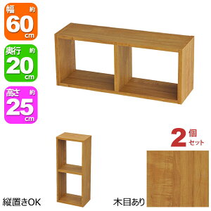 オープンラック 2段 60×25 2個セット 奥行20cm 収納 棚 ブラウン 茶色 おしゃれ 組み合わせ自由 幅60cm 高さ25cm 頑丈 耐荷重20kg 積み重ね 収納 ラック 棚付き ディスプレイラック 卓上ラック 飾り