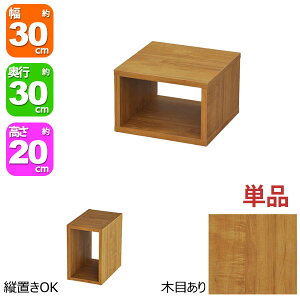 オープンラック 1段 30×20 奥行30cm 収納 棚 ブラウン 茶色 おしゃれ 組み合わせ自由 幅30cm 高さ20cm 頑丈 耐荷重20kg 積み重ね 収納 ラック ディスプレイラック 卓上ラック 飾り棚 本棚 コミック