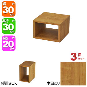 オープンラック 1段 30×20 3個セット 奥行30cm 収納 棚 ブラウン 茶色 おしゃれ 組み合わせ自由 幅30cm 高さ20cm 頑丈 耐荷重20kg 積み重ね 収納 ラック ディスプレイラック 卓上ラック 飾り棚 本棚