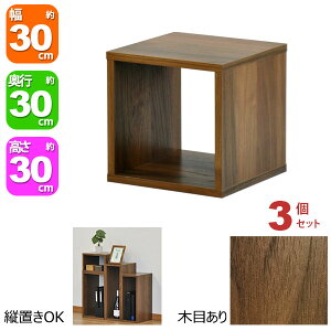 オープンラック 1段 30×30 3個セット 奥行30cm 収納 棚 ダークブラウン おしゃれ 組み合わせ自由 幅30cm 高さ30cm 頑丈 耐荷重20kg 積み重ね 収納 ラック ディスプレイラック 卓上ラック 飾り棚 本