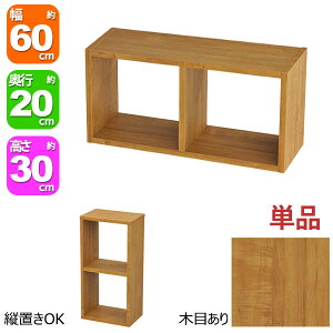 オープンラック 2段 60×30 奥行20cm 収納 棚 ブラウン 茶色 おしゃれ 組み合わせ自由 幅60cm 高さ30cm 頑丈 耐荷重20kg 積み重ね 収納 ラック 棚付き ディスプレイラック 卓上ラック 飾り棚 本棚 コ