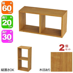 オープンラック 2段 60×30 2個セット 奥行20cm 収納 棚 ブラウン 茶色 おしゃれ 組み合わせ自由 幅60cm 高さ30cm 頑丈 耐荷重20kg 積み重ね 収納 ラック 棚付き ディスプレイラック 卓上ラック 飾り