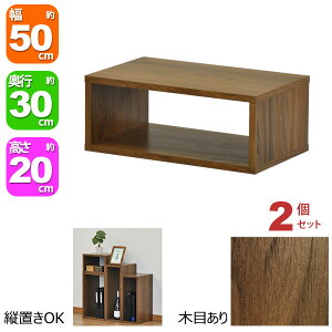 オープンラック 1段 50×20 2個セット 奥行30cm 収納 棚 A4対応 ダークブラウン おしゃれ 組み合わせ自由 幅50cm 高さ20cm 頑丈 耐荷重20kg 積み重ね 収納 ラック ディスプレイラック 卓上ラック 飾り