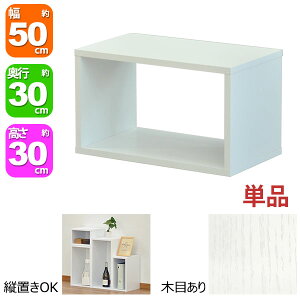 オープンラック 1段 50×30 奥行30cm A4対応 収納 棚 ホワイト 白 おしゃれ 組み合わせ自由 幅50cm 高さ30cm 頑丈 耐荷重20kg 積み重ね 収納 ラック ディスプレイラック 卓上ラック 飾り棚 本棚 コミ