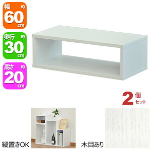 オープンラック 1段 60×20 2個セット 奥行30cm A4対応 収納 棚 ホワイト 白 おしゃれ 組み合わせ自由 幅60cm 高さ20cm 頑丈 耐荷重20kg 積み重ね 収納 ラック ディスプレイラック 卓上ラック 飾り棚