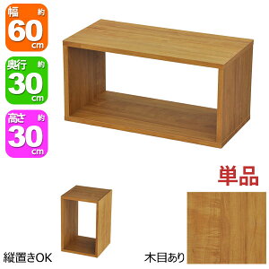 オープンラック 1段 60×30 奥行30cm 収納 棚 A4対応 ブラウン 茶色 おしゃれ 組み合わせ自由 幅60cm 高さ30cm 頑丈 耐荷重20kg 積み重ね 収納 ラック ディスプレイラック 卓上ラック 飾り棚 本棚 コ
