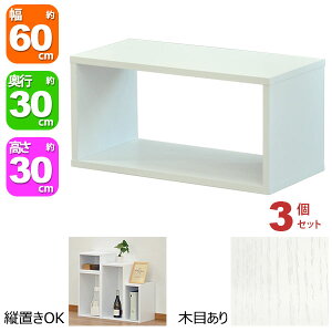 オープンラック 1段 60×30 3個セット 奥行30cm A4対応 収納 棚 ホワイト 白 おしゃれ 組み合わせ自由 幅60cm 高さ30cm 頑丈 耐荷重20kg 積み重ね 収納 ラック ディスプレイラック 卓上ラック 飾り棚