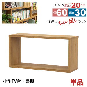 オープンラック 1段 60×30 奥行20cm 収納 棚 薄型 おしゃれ 組み合わせ自由 幅60cm 高さ30cm 頑丈 耐荷重20kg 積み重ね 収納 ラック ディスプレイラック 卓上ラック 飾り棚 本棚 コミック 漫画 文庫