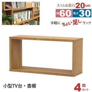 オープンラック 1段 60×30 4個セット 奥行20cm 収納 棚 薄型 おしゃれ 組み合わせ自由 幅60cm 高さ30cm 頑丈 耐荷重20kg 積み重ね 収納 ラック ディスプレイラック 卓上ラック 飾り棚 本棚 コミック