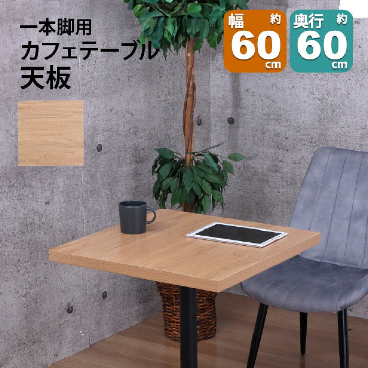 楽天市場】テーブル 天板 DIY 60×60 正方形 テーブル 机 天板 デスク 