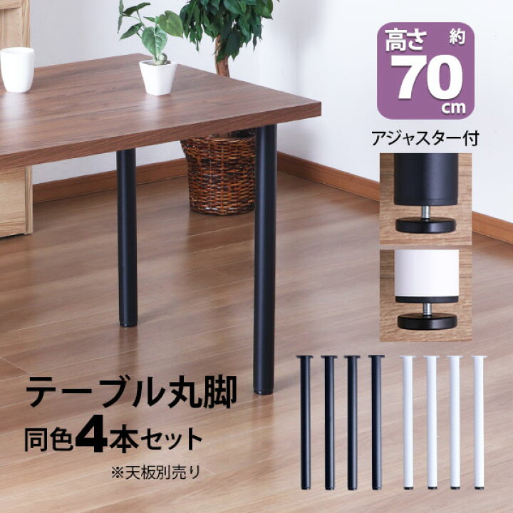 楽天市場】テーブル 脚 パーツ DIY 高さ69.5cm(約高さ70cm) 4本セット 