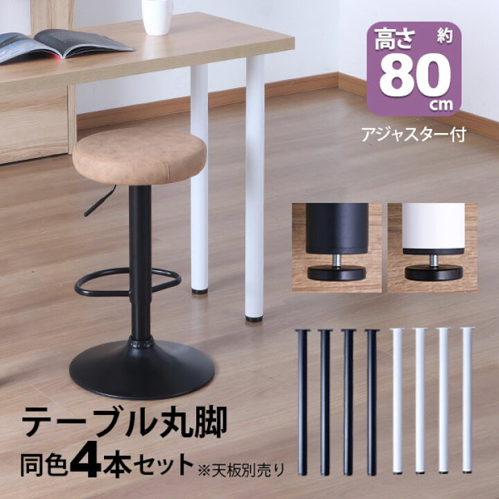 楽天市場】テーブル 脚 パーツ DIY 高さ79.5cm(約高さ80cm) 4本セット 