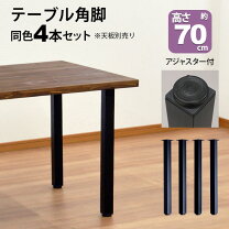 楽天市場】テーブル 脚4本セットの通販