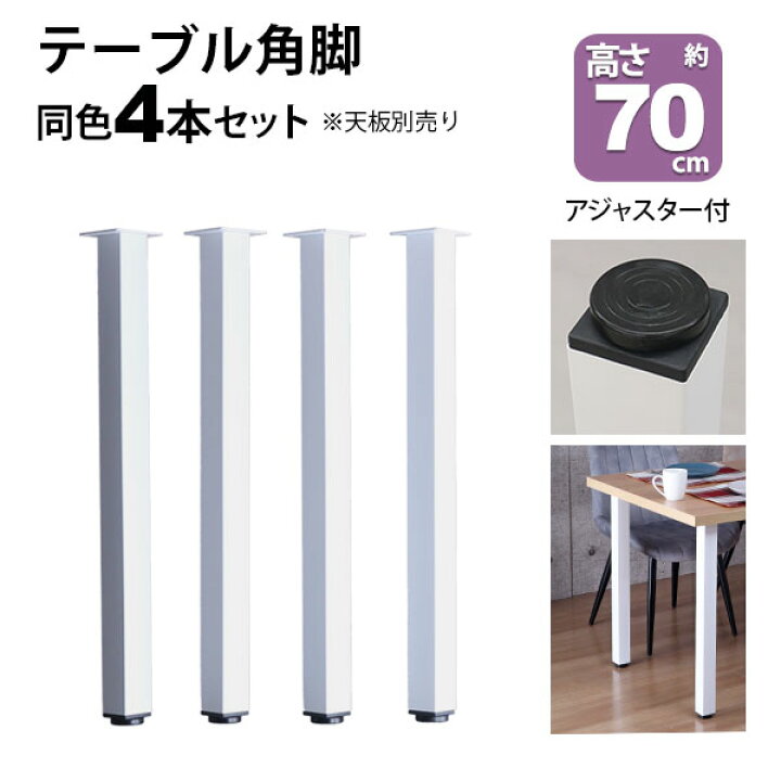 楽天市場】テーブル 脚 パーツ DIY 高さ69.5cm(約高さ70cm) 4本セット 