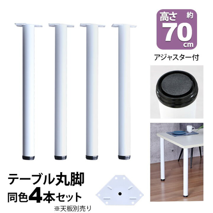 楽天市場】テーブル 脚 パーツ DIY 高さ69.5cm(約高さ70cm) 4本セット 