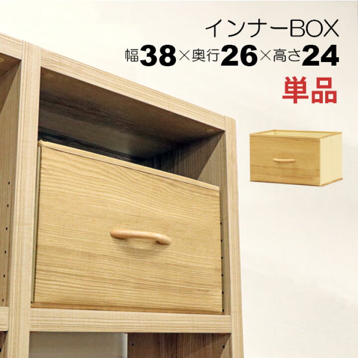 楽天市場】カラーボックス 収納 インナーボックス 幅38cm 奥行26cm 高 