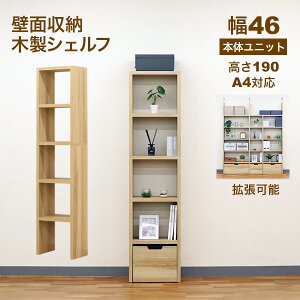 壁面収納 A4対応 本棚 オープンラック 拡張可能 幅46.1cm 奥行29.5cm(約30cm) 高さ189.4cm(約190cm) 大容量 収納棚 収納ラック シンプルナチュラル おしゃれ A4ファイル ランドセル 学用品 おもちゃ お