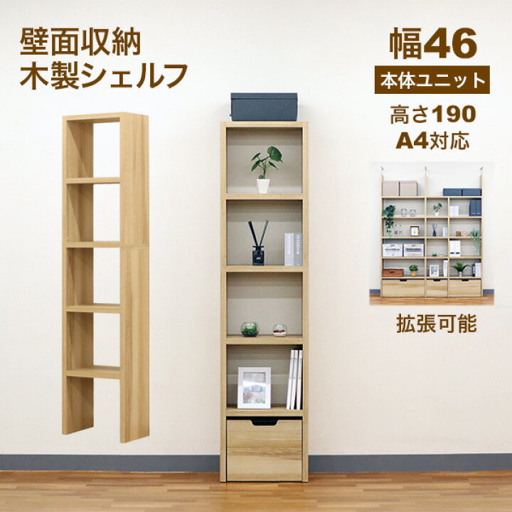 楽天市場】壁面収納 A4対応 本棚 オープンラック 拡張可能 幅46.1cm 