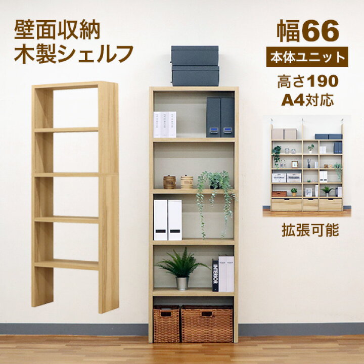 楽天市場】壁面収納 A4対応 本棚 オープンラック 拡張可能 幅66.1cm 