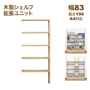 壁面収納 A4対応 本棚 オープンラック用の拡張パーツ83幅(オプションユニット) 拡張可能 幅83.1cm 奥行29.5cm(約30cm) 高さ189.4cm(約190cm) 大容量 収納棚 収納ラック シンプルナチュラル おしゃれ A4