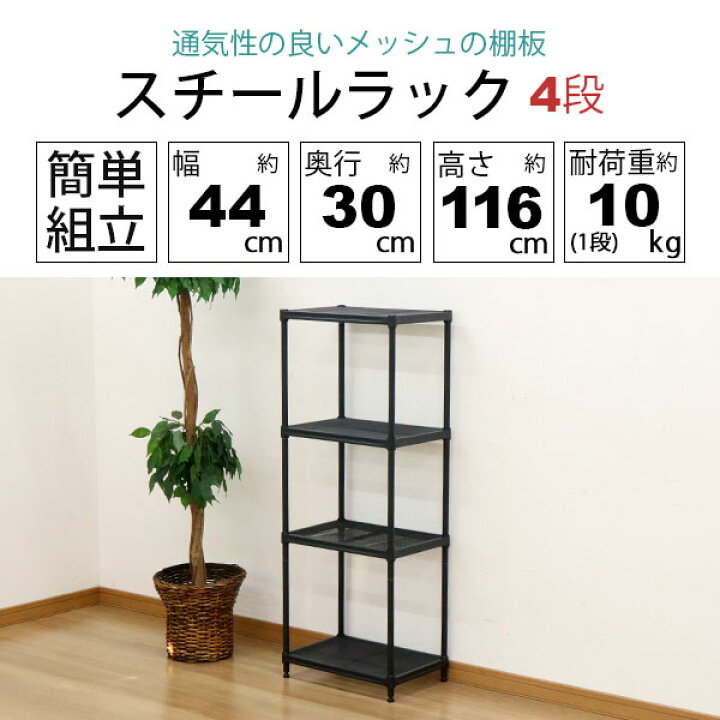 楽天市場】スチールラック 4段 45幅 メッシュ棚板 メッシュラック 収納 